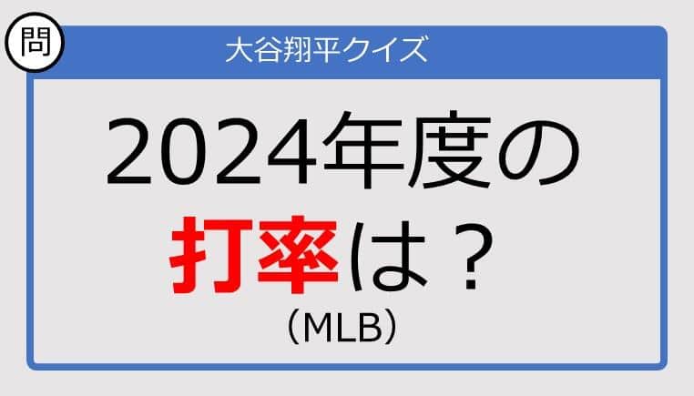 【大谷翔平クイズ】2024年度の打率は？