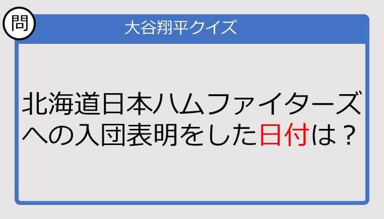 【大谷翔平クイズ】北海道日本ハムファイターズへの入団表明をした日付は？