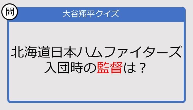 【大谷翔平クイズ】北海道日本ハムファイターズ入団時の監督は？