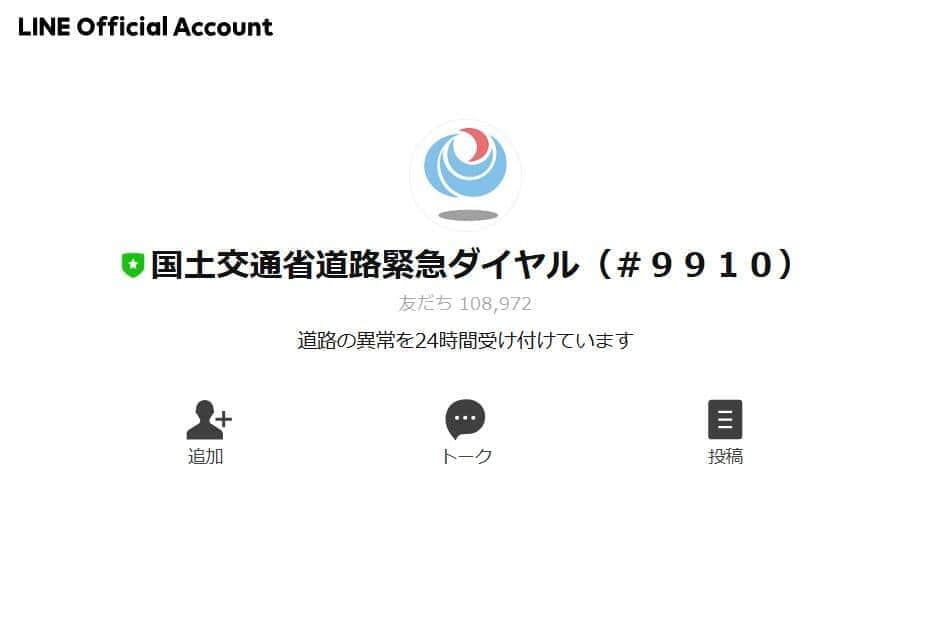 LINEで通報すると道路が補修！国交省「道路緊急ダイヤル」が話題に　SNSで好評...通報件数も増加傾向に