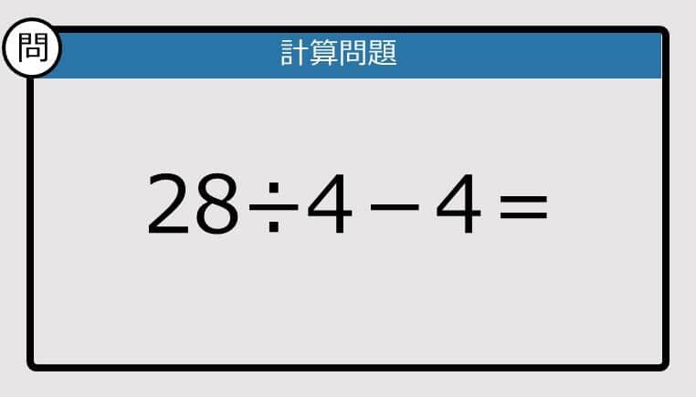 【解けなかったら恥ずかしい？】28÷4－4は？《計算クイズ》