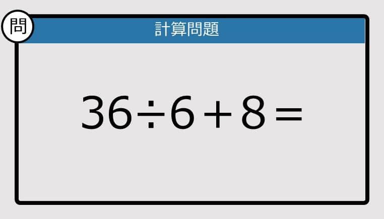 【解けなかったら恥ずかしい？】36÷6＋8は？《計算クイズ》