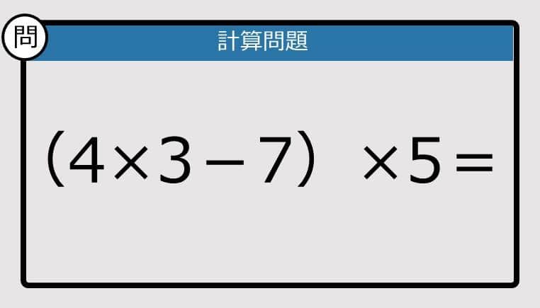 【解けなかったら恥ずかしい？】（4×3－7）×5は？《計算クイズ》