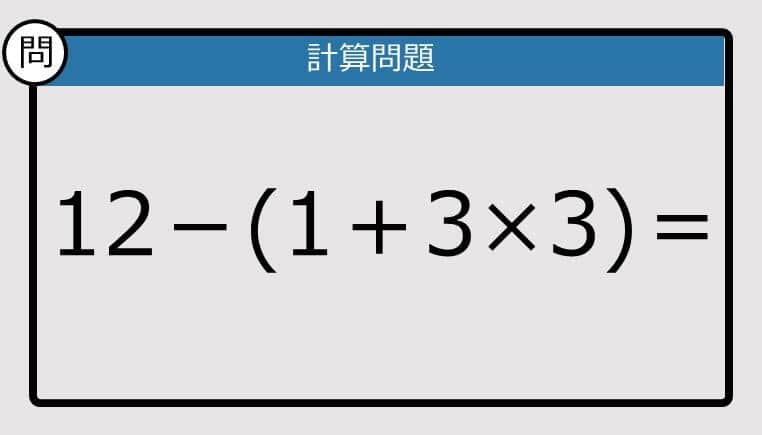 【解けなかったら恥ずかしい？】12－(1＋3×3)は？《計算クイズ》