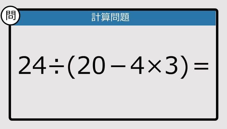 【解けなかったら恥ずかしい？】24÷(20－4×3)は？《計算クイズ》