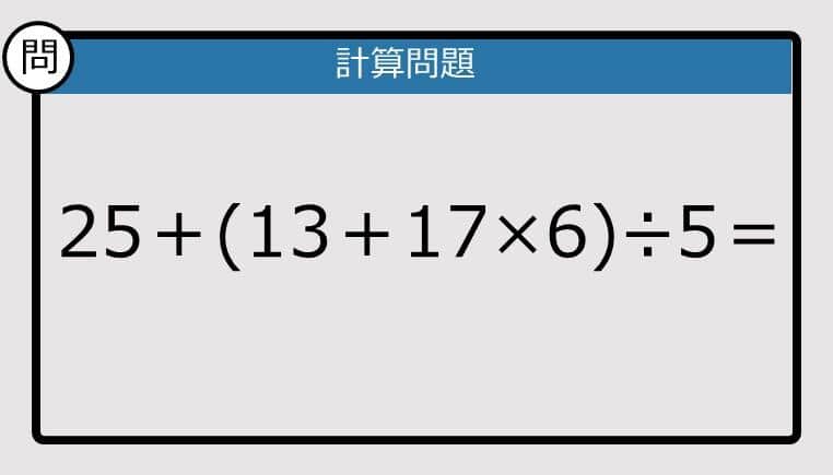 【解けなかったら恥ずかしい？】25＋(13＋17×6)÷5は？《計算クイズ》