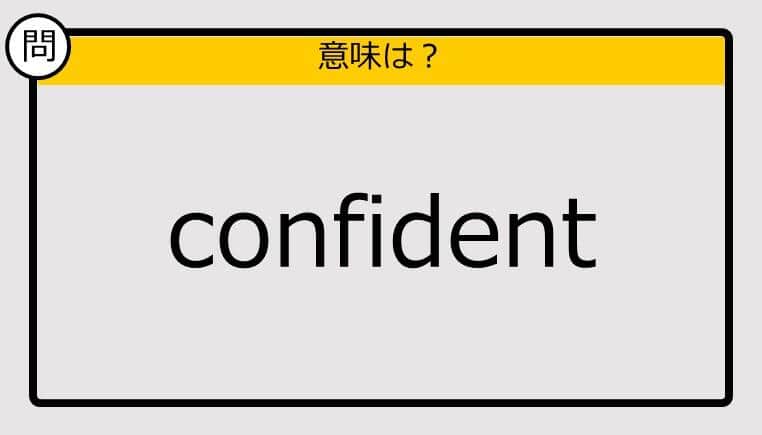 【大人の英語テスト】confident《この単語の意味は？》