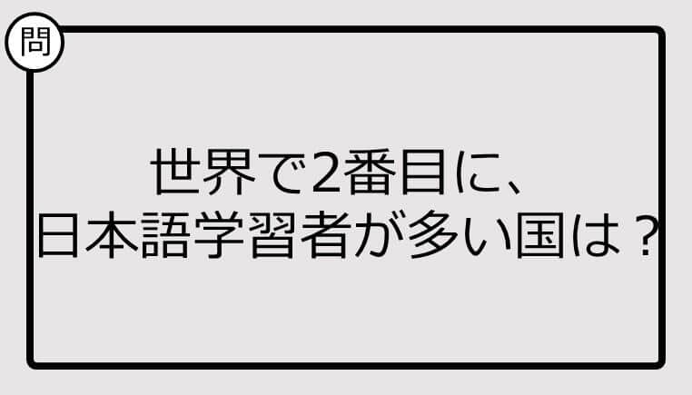 世界で2番目に、日本語学習者が多い国、知ってる？【クイズ】