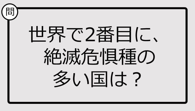 世界で2番目に、絶滅危惧種の多い国、知ってる？【クイズ】