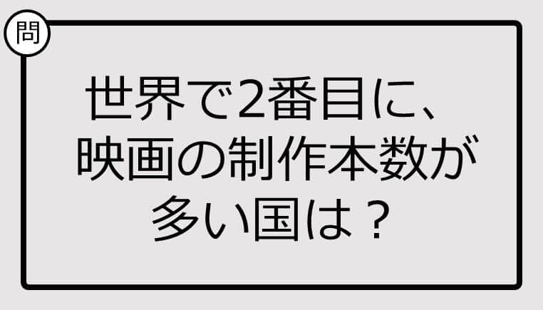 世界で2番目に、映画の制作本数が多い国、知ってる？【クイズ】