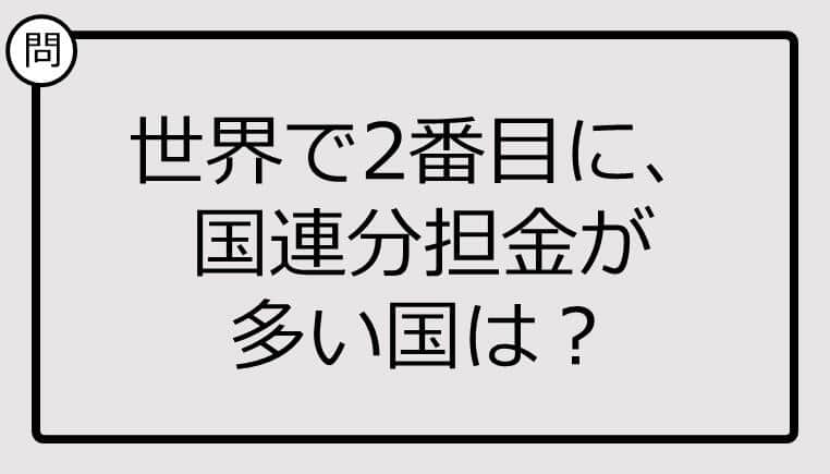 世界で2番目に、国連分担金が多い国、知ってる？【クイズ】