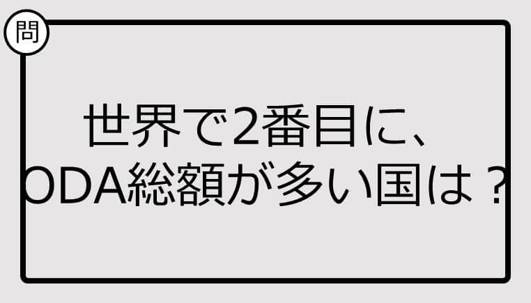 世界で2番目に、ODA総額が多い国、知ってる？【クイズ】