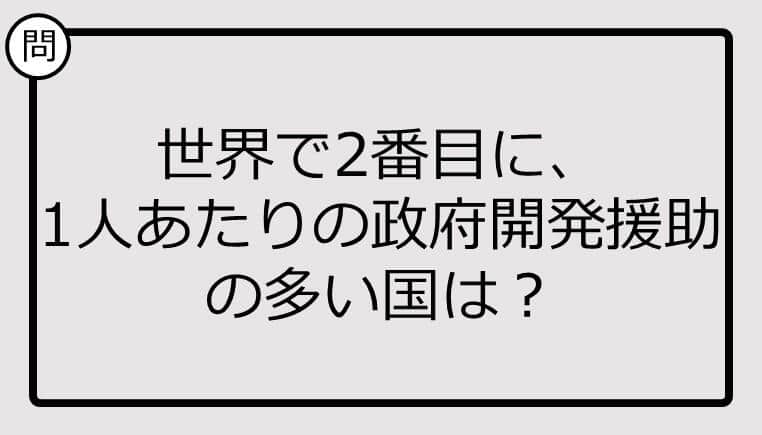 世界で2番目に、1人あたりの政府開発援助の多い国、知ってる？【クイズ】