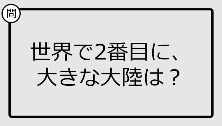 世界で2番目に大きな大陸、知ってる？【クイズ】