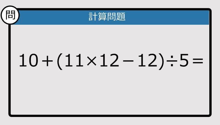 【解けなかったら恥ずかしい？】10＋（11×12－12）÷5は？《計算クイズ》