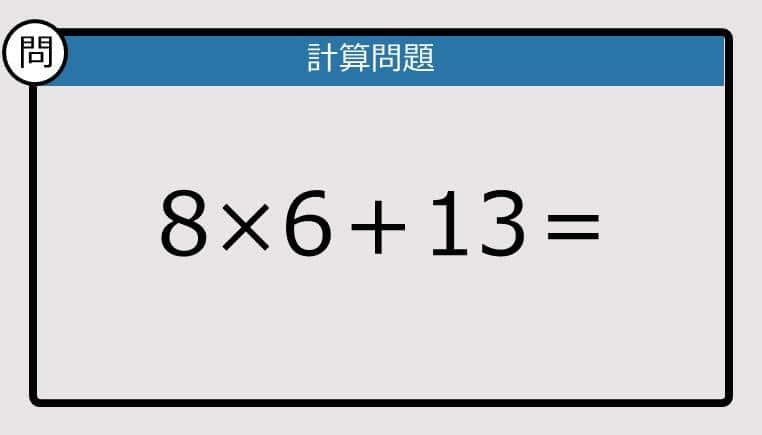 【解けなかったら恥ずかしい？】8×6＋13は？《計算クイズ》