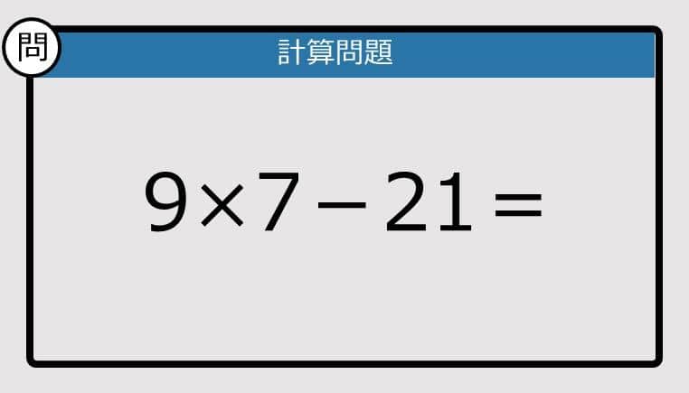 【解けなかったら恥ずかしい？】9×7－21は？《計算クイズ》