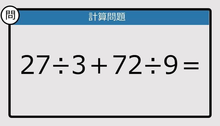 【解けなかったら恥ずかしい？】27÷3＋72÷9は？《計算クイズ》