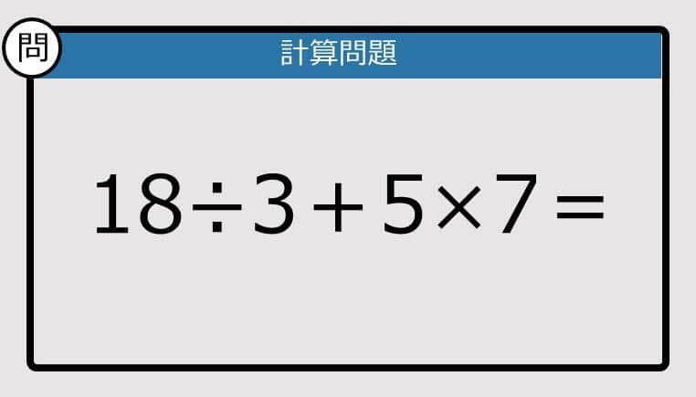 【解けなかったら恥ずかしい？】18÷3＋5×7は？《計算クイズ》