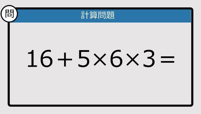 【解けなかったら恥ずかしい？】16＋5×6×3は？《計算クイズ》