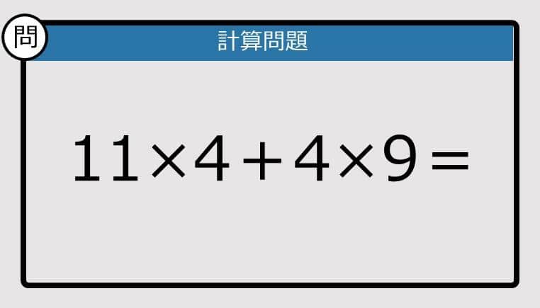 【解けなかったら恥ずかしい？】11×4＋4×9は？《計算クイズ》