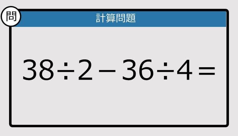 【解けなかったら恥ずかしい？】38÷2－36÷4は？《計算クイズ》