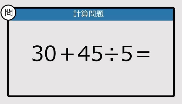 【解けなかったら恥ずかしい？】30＋45÷5は？《計算クイズ》