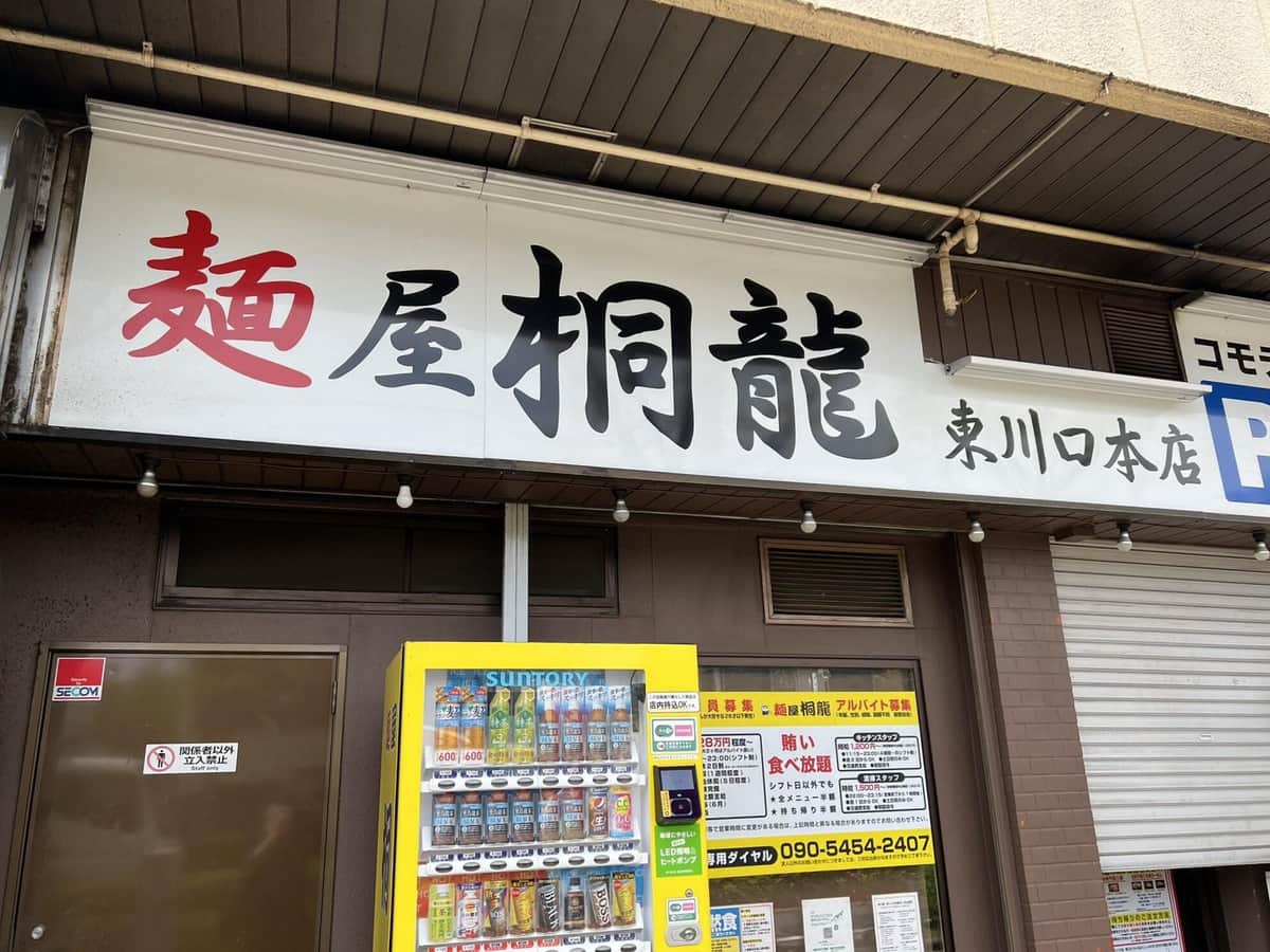 「麺屋 桐龍」東川口本店（同店提供）