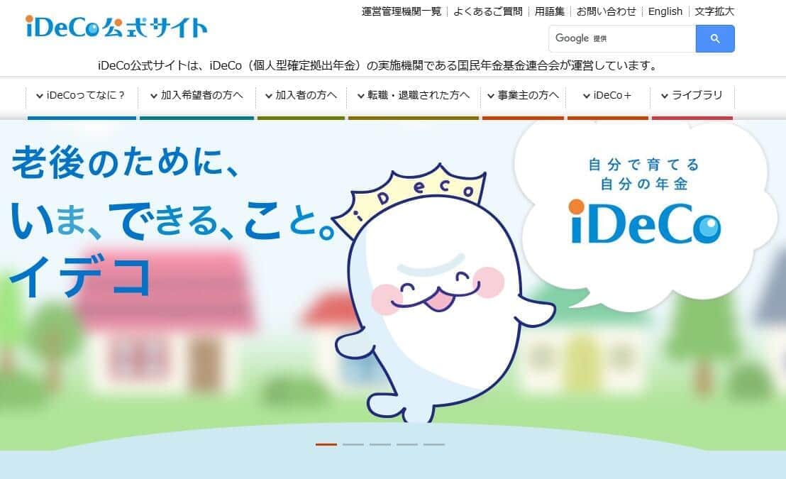 iDeCoの公式サイト