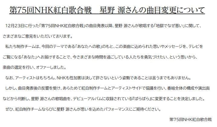 「第75回NHK紅白歌合戦　星野 源さんの曲目変更について」紅白歌合戦公式サイトより