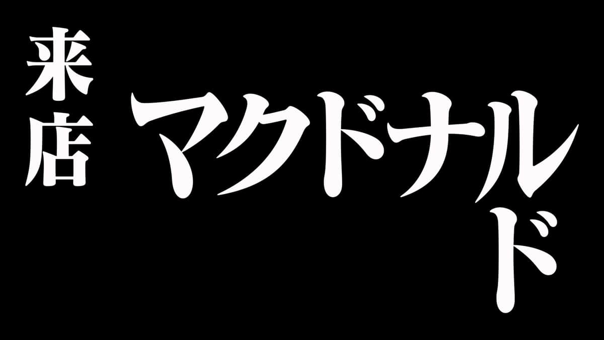 「エヴァンゲリオンバーガー誕生篇（30秒）」。プレスリリースより