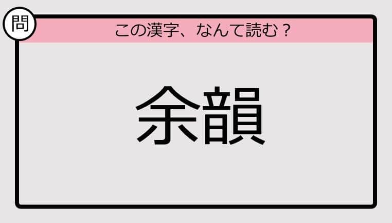 【いきなり漢字テスト】「余韻」ってなんて読む？《難読漢字クイズ》