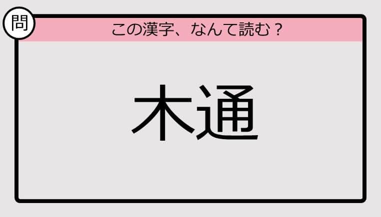 【いきなり漢字テスト】「木通」ってなんて読む？《難読漢字クイズ》