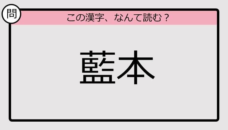 【いきなり漢字テスト】「藍本」ってなんて読む？《難読漢字クイズ》