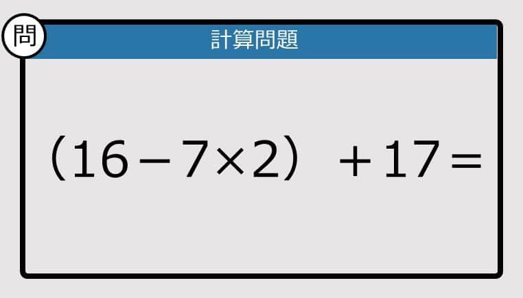 【解けなかったら恥ずかしい？】（16－7×2）＋17＝は？《計算クイズ》