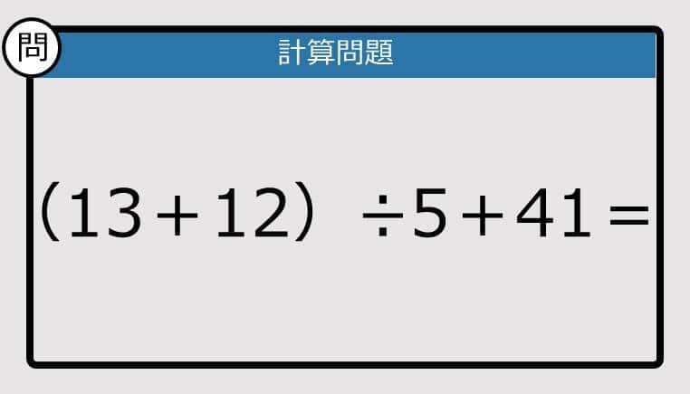 【解けなかったら恥ずかしい？】（13＋12）÷5＋41＝は？《計算クイズ》