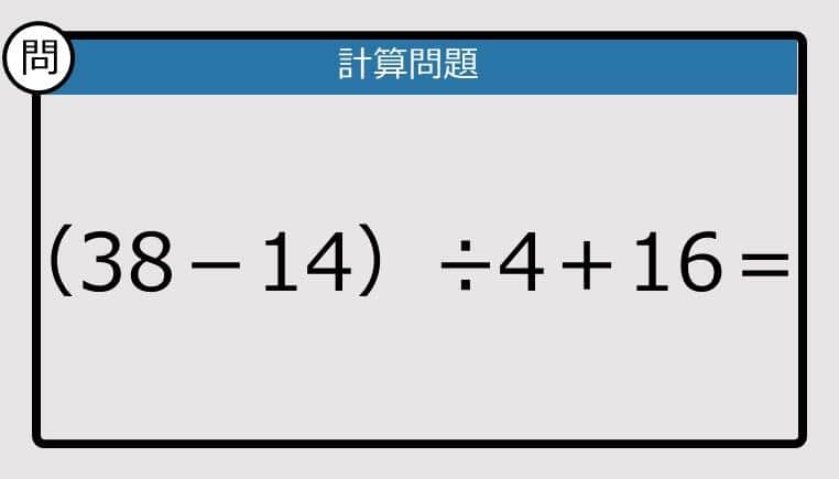 【解けなかったら恥ずかしい？】（38－14）÷4＋16＝は？《計算クイズ》