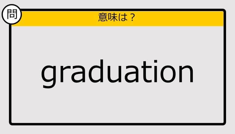 【大人の英語テスト】graduation《この単語の意味は？》