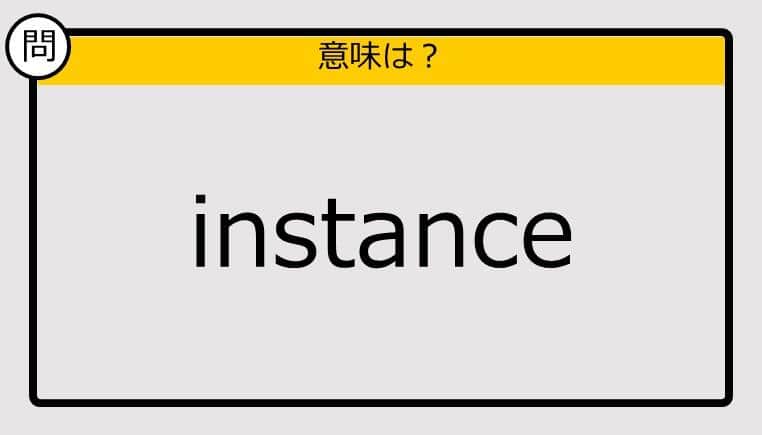 【大人の英語テスト】instance《この単語の意味は？》