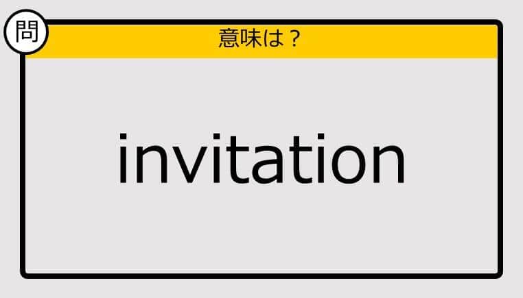 【大人の英語テスト】invitation《この単語の意味は？》