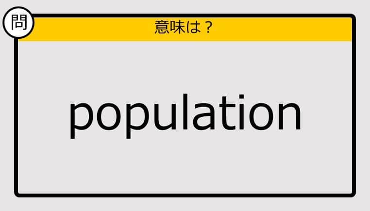 【大人の英語テスト】population《この単語の意味は？》