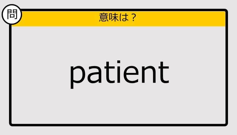 【大人の英語テスト】patient《この単語の意味は？》