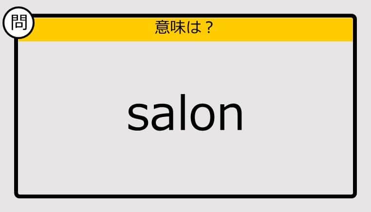 【大人の英語テスト】salon《この単語の意味は？》