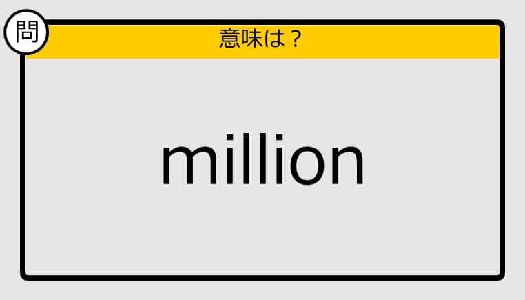 【大人の英語テスト】million《この単語の意味は？》