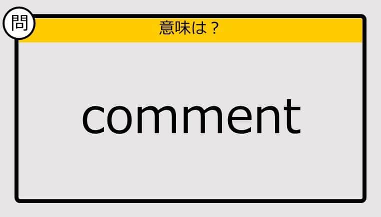 【大人の英語テスト】comment《この単語の意味は？》