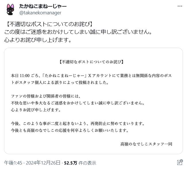 「不適切なポスト」を謝罪。「たかねこまねーじゃー」のX（＠takanekomanager）アカウント
