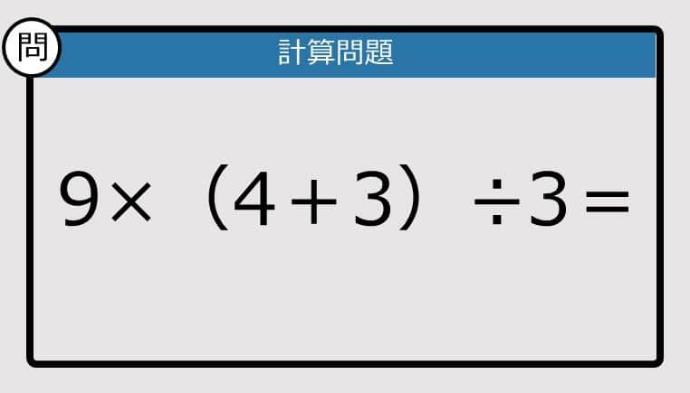 【解けなかったら恥ずかしい？】9×（4＋3）÷3は？《計算クイズ》