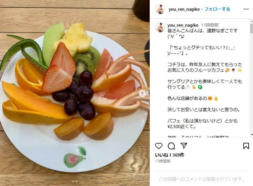 カフェの隣客が「超口悪くて気分が最悪に」。写真は遠野さんのインスタグラム（＠you_ren_nagiko）より