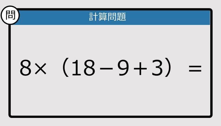 【解けなかったら恥ずかしい？】8×（18－9＋3）は？《計算クイズ》