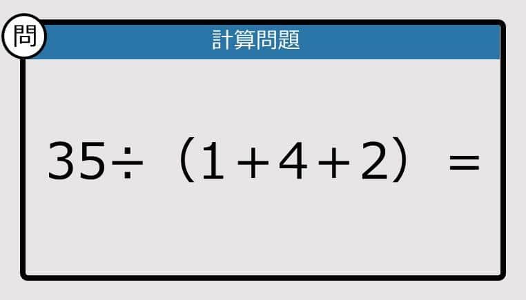 【解けなかったら恥ずかしい？】35÷（1＋4＋2）は？《計算クイズ》